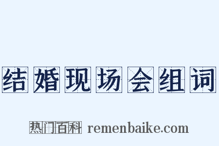 结婚现场会组词是什么意思的图片